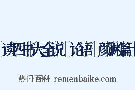 读四书大全说·论语·颜渊篇十是什么意思的图片
